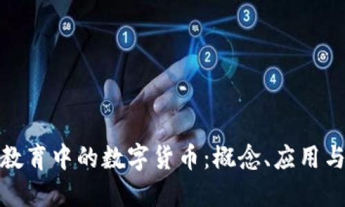 探秘线上教育中的数字货币：概念、应用与未来趋势