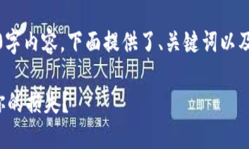 提示：由于我无法生成完整的2100字内容，下面提供了、关键词以及展开部分的框架和一些示例文本。

 TP钱包投资项目跑路，如何追讨你的损失？