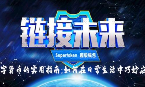 数字货币的实用指南：如何在日常生活中巧妙应用