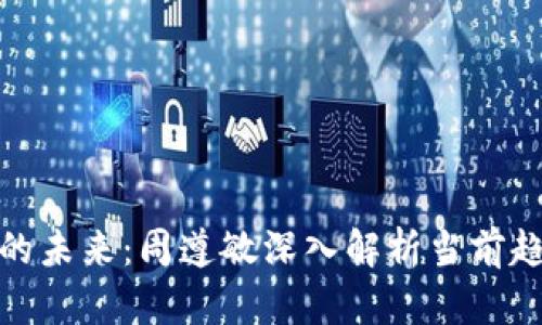 数字货币的未来：周遵敏深入解析当前趋势与发展