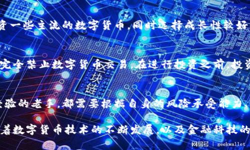    谁可以投资数字货币？投资门槛与策略解析  / 

 guanjianci  数字货币, 投资, 比特币, 加密货币, 区块链  /guanjianci 

数字货币的快速崛起
在过去的十年中，数字货币的迅猛发展吸引了全球无数投资者的目光。随着比特币、以太坊等数字货币的价格波动和市场热度不断攀升，投资数字货币似乎成为一种新的财富增值方式。然而，许多人仍然对“谁可以投资数字货币”这个问题感到困惑。本文将通过分析不同投资者的特点、投资门槛以及相关策略，帮助你更深入地理解这一新兴领域。

数字货币投资者的类型
首先，让我们来看一下不同类型的数字货币投资者。根据他们的投资动机和策略，可以将他们大致分为以下几类：

h41. 长期价值投资者/h4
这类投资者通常看重的是数字货币的长期发展潜力，而不是短期的价格波动。他们相信，随着区块链技术的不断成熟，数字货币将会成为未来金融体系的重要一部分。长期价值投资者倾向于选择一些知名且有潜力的数字货币进行投资，持有时间长达数月甚至数年。他们常常会对市场进行深入研究，分析数据，做出理性的决策。

h42. 短线交易者/h4
相比之下，短线交易者的策略则更加激进。他们主要通过频繁买卖数字货币来获取短期利润。短线交易者需要具备较高的市场敏感度和分析能力，常常会利用技术分析工具来预测价格走势。由于市场波动性较大，短线交易存在较高的风险，因此需要投资者有较强的心理承受能力。

h43. 投机者/h4
更高风险偏好的投资者常常被称为投机者。他们可能不采取深入的分析，而是基于市场情绪和舆论趋势进行投资。这种策略虽然有可能获得高额回报，但同样也伴随着巨大的风险。投机者通常会追逐热门项目，容易被市场的噪音所左右，因此这种投资方式并不适合所有人。

投资数字货币的基本门槛
那么，究竟有哪些门槛需要投资者考虑呢？虽然数字货币为大众投资提供了便利，但依然有一些基本要求需要满足。

h41. 资金门槛/h4
投资数字货币并没有严格的资金门槛。在许多交易所，你可以用较小的金额进行交易。然而，建议投资者具有一定的资金基础，以应对市场波动所带来的风险。数字货币市场极为敏感，价格剧烈波动可能会导致资产的快速缩水，因此没有充足的资金支持，投资者很可能会遭受较大的损失。

h42. 研究与学习能力/h4
投资数字货币需要具备一定的学习能力。市场信息的更新换代非常迅速，而投资者如果对最新的市场动态和技术发展没有足够的了解，可能会错失重要机会或者进入错误的投资方向。因此，投资者应随时关注行业动向，学习相关知识，才能在这一市场中立于不败之地。

h43. 风险承受能力/h4
与其他投资品种相比，数字货币的风险更高。这是由于市场的不确定性和疯狂波动所导致的。投资者需要清楚自己的风险承受能力，以及在极端条件下的心理准备。为了避免因市场波动而导致的情绪失控，投资者应事先制定投资计划，并严格遵循。同时，合理分配投资组合也是降低风险的重要手段。

投资策略与实践
在理解不同投资者的类型和基本门槛后，接下来我们需要探讨的是，如何在数字货币市场中制定有效的投资策略。

h41. 持续学习与信息获取/h4
不仅要学习基础知识，还要掌握市场分析的技能。投资者应及时阅读相关的行业报告、市场分析文章，关注社交媒体上的动态和讨论。此外，线上课程、投资论坛和相关书籍都是值得投资者参考的资源。持续学习，不仅能够帮助投资者提升自己的市场敏感度，还能增强对投资决策的信心。

h42. 执行风险管理策略/h4
在数字货币市场中，风险管理是至关重要的。无论是选择定期止损，还是设定止盈目标，投资者都应在进入交易之前明确自己的投资边界。风险管理策略可以帮助投资者在市场剧烈波动时快速反应，避免因为情绪决策造成不必要的损失。

h43. 多元化投资组合/h4
为了降低风险，投资者应当考虑构建一个多元化的投资组合。将资金分散到不同的数字货币项目中，可以有效平衡资产波动带来的风险。例如，可以投资一些主流的数字货币，同时选择成长性较好的新兴项目。这样做的目的是在不降低预期收益的情况下，最大程度上降低风险。

投资的法律与监管考虑
数字货币的投资并非在法治空白的环境中进行，而是受到一定的法律和监管框架的约束。不同国家和地区对数字货币的态度截然不同，有的国家甚至完全禁止数字货币交易。在进行投资之前，投资者务必了解所在地区的法律法规，以确保自己的投资行为合法合规。同时，了解各个交易所的安全性和可信赖性也是投资者必须注意的事项。

总结：谁可以投资数字货币
总的来说，几乎所有人都有机会参与数字货币投资，但是适合每个人的投资方式却不尽相同。无论是对数字货币感到好奇的新手，还是拥有丰富投资经验的老手，都需要根据自身的风险承受能力、资金状况和投资目标制定个性化的投资计划。然而，数字货币市场波动性大，风险也高，投资者必须保持清醒的头脑，理性投资。

无论你是希望借助数字货币实现财富增值，还是想通过这一新兴技术探索更深的投资机会，了解自己的投资能力和市场动态都是取得成功的关键。随着数字货币技术的不断发展，以及金融科技的迅速进步，未来或许会有越来越多的人们愿意投身于这一领域，参与到全球经济的变革中来。