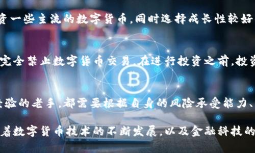    谁可以投资数字货币？投资门槛与策略解析  / 

 guanjianci  数字货币, 投资, 比特币, 加密货币, 区块链  /guanjianci 

数字货币的快速崛起
在过去的十年中，数字货币的迅猛发展吸引了全球无数投资者的目光。随着比特币、以太坊等数字货币的价格波动和市场热度不断攀升，投资数字货币似乎成为一种新的财富增值方式。然而，许多人仍然对“谁可以投资数字货币”这个问题感到困惑。本文将通过分析不同投资者的特点、投资门槛以及相关策略，帮助你更深入地理解这一新兴领域。

数字货币投资者的类型
首先，让我们来看一下不同类型的数字货币投资者。根据他们的投资动机和策略，可以将他们大致分为以下几类：

h41. 长期价值投资者/h4
这类投资者通常看重的是数字货币的长期发展潜力，而不是短期的价格波动。他们相信，随着区块链技术的不断成熟，数字货币将会成为未来金融体系的重要一部分。长期价值投资者倾向于选择一些知名且有潜力的数字货币进行投资，持有时间长达数月甚至数年。他们常常会对市场进行深入研究，分析数据，做出理性的决策。

h42. 短线交易者/h4
相比之下，短线交易者的策略则更加激进。他们主要通过频繁买卖数字货币来获取短期利润。短线交易者需要具备较高的市场敏感度和分析能力，常常会利用技术分析工具来预测价格走势。由于市场波动性较大，短线交易存在较高的风险，因此需要投资者有较强的心理承受能力。

h43. 投机者/h4
更高风险偏好的投资者常常被称为投机者。他们可能不采取深入的分析，而是基于市场情绪和舆论趋势进行投资。这种策略虽然有可能获得高额回报，但同样也伴随着巨大的风险。投机者通常会追逐热门项目，容易被市场的噪音所左右，因此这种投资方式并不适合所有人。

投资数字货币的基本门槛
那么，究竟有哪些门槛需要投资者考虑呢？虽然数字货币为大众投资提供了便利，但依然有一些基本要求需要满足。

h41. 资金门槛/h4
投资数字货币并没有严格的资金门槛。在许多交易所，你可以用较小的金额进行交易。然而，建议投资者具有一定的资金基础，以应对市场波动所带来的风险。数字货币市场极为敏感，价格剧烈波动可能会导致资产的快速缩水，因此没有充足的资金支持，投资者很可能会遭受较大的损失。

h42. 研究与学习能力/h4
投资数字货币需要具备一定的学习能力。市场信息的更新换代非常迅速，而投资者如果对最新的市场动态和技术发展没有足够的了解，可能会错失重要机会或者进入错误的投资方向。因此，投资者应随时关注行业动向，学习相关知识，才能在这一市场中立于不败之地。

h43. 风险承受能力/h4
与其他投资品种相比，数字货币的风险更高。这是由于市场的不确定性和疯狂波动所导致的。投资者需要清楚自己的风险承受能力，以及在极端条件下的心理准备。为了避免因市场波动而导致的情绪失控，投资者应事先制定投资计划，并严格遵循。同时，合理分配投资组合也是降低风险的重要手段。

投资策略与实践
在理解不同投资者的类型和基本门槛后，接下来我们需要探讨的是，如何在数字货币市场中制定有效的投资策略。

h41. 持续学习与信息获取/h4
不仅要学习基础知识，还要掌握市场分析的技能。投资者应及时阅读相关的行业报告、市场分析文章，关注社交媒体上的动态和讨论。此外，线上课程、投资论坛和相关书籍都是值得投资者参考的资源。持续学习，不仅能够帮助投资者提升自己的市场敏感度，还能增强对投资决策的信心。

h42. 执行风险管理策略/h4
在数字货币市场中，风险管理是至关重要的。无论是选择定期止损，还是设定止盈目标，投资者都应在进入交易之前明确自己的投资边界。风险管理策略可以帮助投资者在市场剧烈波动时快速反应，避免因为情绪决策造成不必要的损失。

h43. 多元化投资组合/h4
为了降低风险，投资者应当考虑构建一个多元化的投资组合。将资金分散到不同的数字货币项目中，可以有效平衡资产波动带来的风险。例如，可以投资一些主流的数字货币，同时选择成长性较好的新兴项目。这样做的目的是在不降低预期收益的情况下，最大程度上降低风险。

投资的法律与监管考虑
数字货币的投资并非在法治空白的环境中进行，而是受到一定的法律和监管框架的约束。不同国家和地区对数字货币的态度截然不同，有的国家甚至完全禁止数字货币交易。在进行投资之前，投资者务必了解所在地区的法律法规，以确保自己的投资行为合法合规。同时，了解各个交易所的安全性和可信赖性也是投资者必须注意的事项。

总结：谁可以投资数字货币
总的来说，几乎所有人都有机会参与数字货币投资，但是适合每个人的投资方式却不尽相同。无论是对数字货币感到好奇的新手，还是拥有丰富投资经验的老手，都需要根据自身的风险承受能力、资金状况和投资目标制定个性化的投资计划。然而，数字货币市场波动性大，风险也高，投资者必须保持清醒的头脑，理性投资。

无论你是希望借助数字货币实现财富增值，还是想通过这一新兴技术探索更深的投资机会，了解自己的投资能力和市场动态都是取得成功的关键。随着数字货币技术的不断发展，以及金融科技的迅速进步，未来或许会有越来越多的人们愿意投身于这一领域，参与到全球经济的变革中来。
