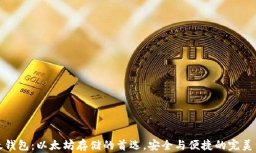
比太钱包：以太坊存储的首选，安全与便捷的完美结合