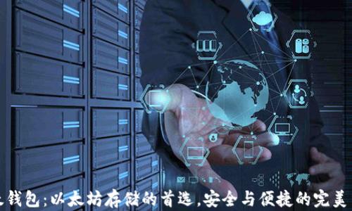 
比太钱包：以太坊存储的首选，安全与便捷的完美结合