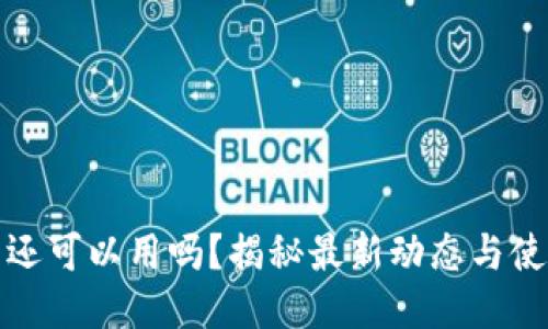 TP钱包还可以用吗？揭秘最新动态与使用技巧