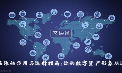 TP钱包头像的作用与选择指南：你的数字资产形象从这里开始