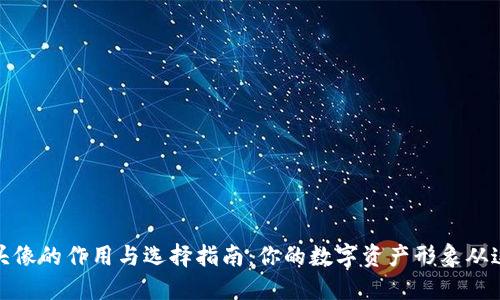 TP钱包头像的作用与选择指南：你的数字资产形象从这里开始