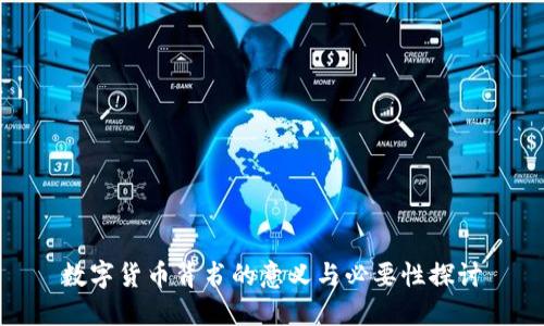 数字货币背书的意义与必要性探讨