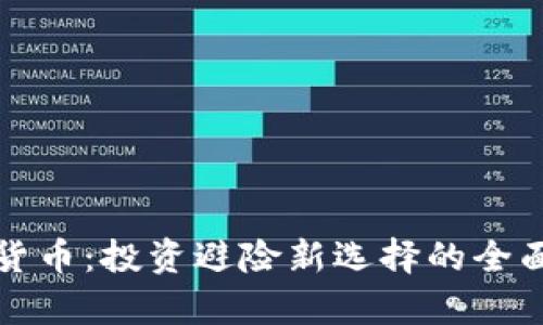 数字货币：投资避险新选择的全面解析