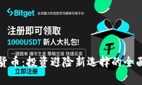 数字货币：投资避险新选择的全面解析
