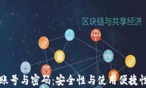 
TP钱包的账号与密码：安全性与使用便捷性双重解析