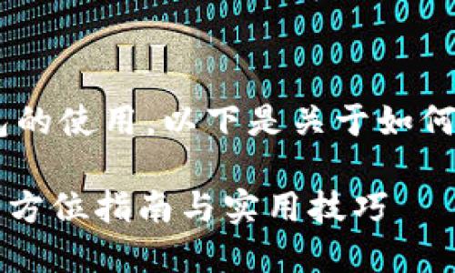 由于您提到的内容涉及加密货币钱包的使用，以下是关于如何将TP钱包中的USDT转出的详细介绍。

如何轻松将TP钱包中的USDT转出？全方位指南与实用技巧