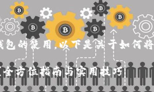由于您提到的内容涉及加密货币钱包的使用，以下是关于如何将TP钱包中的USDT转出的详细介绍。

如何轻松将TP钱包中的USDT转出？全方位指南与实用技巧