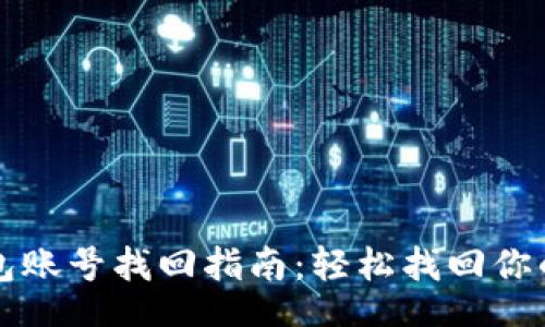 header
以太坊钱包账号找回指南：轻松找回你的加密资产