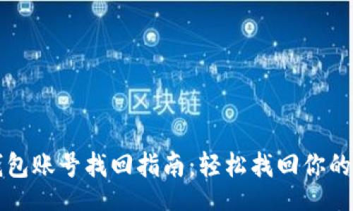 header
以太坊钱包账号找回指南：轻松找回你的加密资产