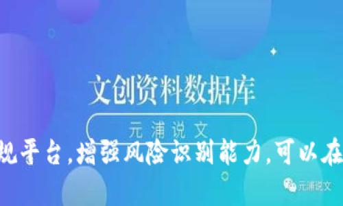   DDC数字货币是否合法？全面解析与风险防范 / 

 guanjianci DDC数字货币, 合法性, 数字货币, 法律风险, 投资建议 /guanjianci 

引言
随着数字技术的迅猛发展，数字货币逐渐走进了公众的视野。DDC数字货币作为众多数字货币中的一种，因其背后所依赖的区块链技术和去中心化理念而引起了广泛关注。然而，围绕DDC数字货币是否合法的问题，社会上存在着许多疑问与争议。本文将对DDC数字货币的合法性进行深入探讨，并提供风险防范的建议，帮助投资者在高速变化的市场环境中做出明智的决策。

一、数字货币的基本概念
在探讨DDC数字货币的合法性之前，我们首先需要理解什么是数字货币。数字货币是指以电子形式存在、通过加密技术实现的货币。它不仅具有传统货币的基本属性，还蕴含了互联网金融的创新元素。DDC数字货币正是这一潮流中的一员，旨在提供安全、便捷的交易体验。

二、DDC数字货币的特点
DDC数字货币具有多个显著特点，以下是几个关键点：
ul
    listrong去中心化：/strong与传统金融体系不同，DDC数字货币的运作通过区块链技术实现，保障了透明性与安全性。/li
    listrong匿名性：/strong用户可以在一定程度上保持匿名，使得交易更加私密。/li
    listrong全球性：/strongDDC数字货币可以无国界地进行交易，打破了传统金融的限制。/li
/ul

三、DDC数字货币的合法性分析
在分析DDC数字货币的合法性之前，首先要了解不同国家对数字货币的相关法律法规。各国对数字货币的监管力度各不相同，围绕DDC的合法性判断也因国而异。

h41. 全球范围内的法律框架/h4
一些国家对数字货币持开放态度，认为其具有创新价值。如美国，虽然没有统一的法律框架，但是不少州已开始为数字货币交易制定法规。另一边，部分国家则对数字货币表现出严厉的监管姿态，例如中国，近年来对数字货币的监管力度不断加大，甚至明确禁止ICO活动。

h42. DDC数字货币在中国的情况/h4
作为一个快速发展的市场，中国对数字货币的态度也在不断变化。2017年，中国人民银行发布禁令，禁止金融机构参与数字货币交易，还暂停了ICO活动。这一政策对DDC数字货币的合法性产生了直接影响，因为任何与数字货币相关的金融活动都需要遵循国家的法律法规。尽管如此，仍有不少数字货币交易所和投资者希望在法律框架下寻找出路。

h43. 其他国家的法律监管/h4
例如，欧洲一些国家的监管机构逐渐意识到数字货币的商业潜力，形成了相对友好的监管环境。新加坡则通过金融管理局设立明确规则，并允许数字货币交易所合法运营。相较之下，像印度和阿根廷这样的国家，则对数字货币的使用持谨慎态度，时刻关注其影响。

四、DDC数字货币的法律风险
尽管DDC数字货币为用户提供了方便与机遇，但潜在的法律风险也不容忽视。

h41. 合规风险/h4
由于各国对数字货币的法律政策不尽相同，投资者使用DDC数字货币时，可能会面临合规风险。在法律框架未明晰的情况下，企业与个人的交易可能会触犯相关法律，导致无法预计的法律责任。

h42. 市场监管风险/h4
DDC数字货币的价格波动性较大，政府的监管政策可能随时变化，从而影响市场的稳定性。比如，假如某国突如其来的禁令将导致DDC的市场交易瞬间崩溃，投资者面临的损失难以估量。

h43. 诈骗风险/h4
由于数字货币市场缺乏严格的监管，投资者较容易遭遇诈骗行为。例如，虚假ICO、钓鱼网站以及假交易所等层出不穷，都使得投资者面临更大的风险。

五、如何有效规避风险
面对DDC数字货币的各种潜在风险，投资者应该采取积极的预防措施。在此，我们提出以下几点建议，帮助投资者有效规避法律与市场风险。

h41. 了解法律法规/h4
投资者应该时刻关注自己所在国家及其他国家关于数字货币的法律法规，确保自己操作的每一个环节都合法合规。可通过咨询法律专业人士了解相关动态，并做出相应的调整。

h42. 选择合规平台/h4
在进行数字货币交易时，优先选择那些经过政府认证，并遵循当地法律法规的平台。企业透明度高、持有相关营业执照的交易所能有效降低用户的法律风险。

h43. 提高警惕，辨别真伪/h4
投资者应对市场上各种宣传信息保持高度警觉，避免被华丽的营销手法所迷惑。可通过多种渠道核实项目的真实性，咨询其他投资者的看法，降低被骗的风险。

结论
DDC数字货币作为一项新兴的投资方式，潜在的风险和机遇并存。究其合法性，需结合国家法律、市场监管以及自身的投资策略进行全面评估。通过提升法律意识，选择合规平台，增强风险识别能力，可以在投资DDC数字货币时，趋利避害，保障自身利益。在这个充满变革的时代，只有适应法律与市场的双重变化，才能在数字货币的世界中立于不败之地。