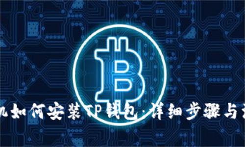 苹果手机如何安装TP钱包：详细步骤与注意事项