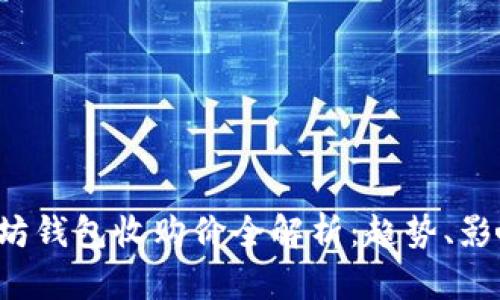 2023年以太坊钱包收购价全解析：趋势、影响与未来展望