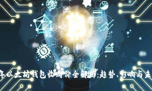 2023年以太坊钱包收购价全解析：趋势、影响与未来展望
