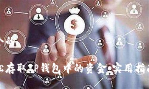 思考一个的

如何轻松存取TP钱包中的资金：实用指南与技巧