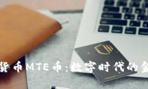 富达数字货币MTE币：数字时代的金融新趋势