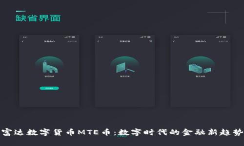 富达数字货币MTE币：数字时代的金融新趋势