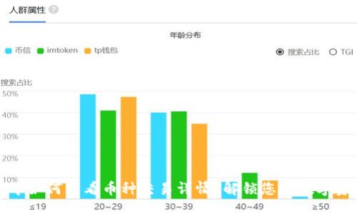 1. Title  
TP钱包中如何查看币种交易详情？解锁您的数字资产智慧