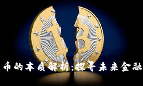 数字货币的本质解析：探寻未来金融的核心