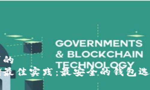 因应用户需求的  
以太坊币存储最佳实践：最安全的钱包选择与使用指南