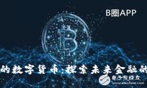 物超所值的数字货币：探索未来金融的无限可能