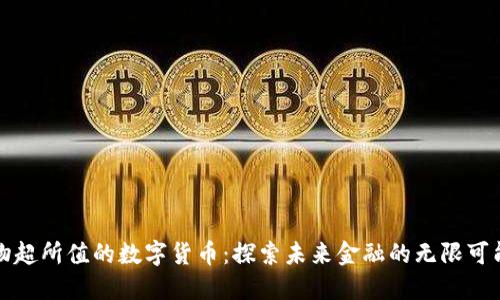 物超所值的数字货币：探索未来金融的无限可能