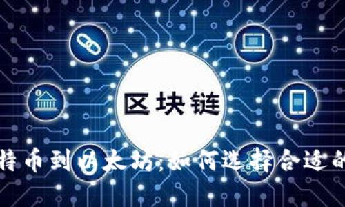 从比特币到以太坊：如何选择合适的钱包