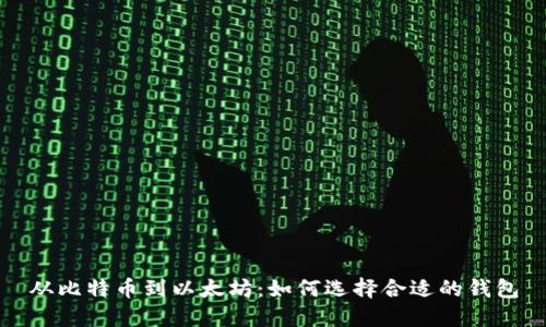 从比特币到以太坊：如何选择合适的钱包