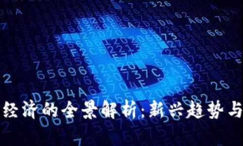 货币数字经济的全景解析：新兴趋势与应用实例