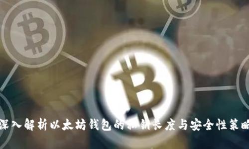 深入解析以太坊钱包的私钥长度与安全性策略
