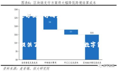 t p钱包观察模式是什么意思

在当今数字化迅速发展的时代，关于数字资产管理工具的讨论越来越频繁，其中“T P钱包”的“观察模式”成为了用户关注的热点之一。很多人想要深入了解这一模式究竟代表着什么、它的功能以及如何影响我们的数字资产管理。

什么是T P钱包观察模式？

T P钱包是一款功能强大的数字钱包，支持多种数字资产的存储和交易。而“观察模式”则是一个特殊的功能，它允许用户在没有完全控制私钥的情况下，查看和跟踪账户中的资产。这种模式的基本概念是，用户可以在进行风险控制的同时，享受到区块链技术带来的透明性和安全性。

观察模式的主要功能

观察模式的主要作用是允许用户浏览他们的数字资产，而无需承担由于滥用私钥或账户安全问题带来的风险。这一模式非常适合那些初次接触数字货币的新手用户，或者是想要暂时观察市场变化而不参与交易的投资者。通过观察模式，用户可以： 

ul
    listrong安全性：/strong用户虽然可以查看账户余额和交易历史，但无法进行实际交易。这减少了因私钥泄露带来的风险，使用户在一定程度上更加安全。/li
    listrong简化管理：/strong用户可以轻松跟踪多种资产，无需深入了解复杂的加密技术和钱包管理，只需关注自身的资产变化。/li
    listrong市场观察：/strong借助观察模式，用户可以关注市场行情和价格波动，帮助其做出更明智的决策。/li
/ul

观察模式的使用场景

观察模式不仅适合新手，实际上在多种场景中都能够发挥重要作用。例如：

ul
    listrong家庭资产管理：/strong在处理家庭财务时，家长可以使用观察模式来监控家庭成员的数字资产，确保资产管理的透明度。/li
    listrong教育目的：/strong教师或导师可以使用观察模式来向学生示范如何管理数字资产，这为教育提供了一个安全的实验空间。/li
    listrong信托和管理：/strong一些投資基金可以使用观察模式来管理他们的投资组合，同时向投资者展示其投资的现状，而无需直接涉及交易。/li
/ul

如何启用观察模式

启用观察模式的步骤相对简单，用户只需遵循以下几个步骤：

ol
    li下载并安装T P钱包应用。/li
    li注册账户，并登录到钱包。/li
    li在设置菜单中寻找“观察模式”选项，并按照指示进行启用。/li
    li输入需要添加的数字资产地址，以便进行监控。/li
/ol

完成这些步骤后，用户就可以轻松监控其资产，而无需担心私钥的安全问题。

观察模式的优势与局限性

尽管观察模式具有许多优势，但也并非没有不足之处。我们来讨论一下它的优势与局限性。

h4优势/h4

ul
    listrong增强安全性：/strong最显著的优势是安全性，用户不需要暴露私钥，减少了资产面临的风险。/li
    listrong便于决策：/strong用户可以在观察模式中轻松访问到实时数据，从而做出更明智的投资决策。/li
    listrong无压力体验：/strong用户可以在没有经济压力的情况下，学习和适应数字资产的管理方式。/li
/ul

h4局限性/h4

ul
    listrong无法交易：/strong使用观察模式的用户只能查看资产，不能进行交易，这对于那些需要及时反应市场变化的用户来说，可能是一个限制。/li
    listrong相对较少的功能：/strong与完整模式相比，观察模式的功能相对有限，无法享受到钱包的全部优势。/li
/ul

安全性与隐私性

在使用观察模式时，安全性与隐私性的考虑尤为重要。尽管这一模式相对安全，不需要用户暴露私钥，但仍然存在一些隐私问题。用户需要选择一个安全的环境来使用钱包应用，以防止信息泄露。同时，尽管观察模式不会直接涉及交易，用户的资产地址信息仍然可能被他人查看，因此保护个人信息和资产的隐私意识仍然很重要。

未来发展趋势

随着加密货币市场的不断发展，数字钱包的功能和模式也在不断升级。观察模式作为一种新兴功能，预示着数字资产管理的未来可能会向着更安全、更方便的方向发展。未来，我们很可能会看到更多钱包应用嵌入类似观察和管理的功能，以适应不同类型用户的需求。 

结论

综上所述，T P钱包的观察模式为用户提供了一种安全且便捷的资产监控方式。它不仅有助于提升用户对数字资产管理的理解，也为不同需求的用户提供了灵活的选择。随着数字货币的普及，这种模式有望得到更广泛的应用和发展。如果你是一位数字资产的管理者，考虑使用观察模式无疑是一个明智的选择。

TP钱包,观察模式,数字资产管理,区块链技术,金融安全/guanjianci