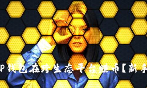 如何利用TP钱包在跨生态平台赚币？新手必看攻略！
