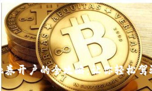 数字货币融资融券开户的全攻略：让你轻松驾驭数字资产投资