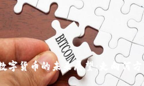 数字货币的未来展望：走向何方？