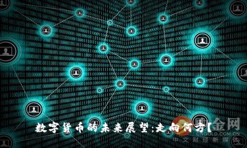 数字货币的未来展望：走向何方？