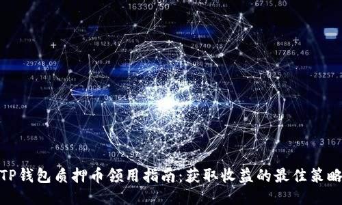 TP钱包质押币领用指南：获取收益的最佳策略