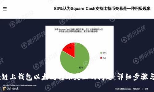 如何解决OKEx链上钱包以太坊转账失败的问题：详细步骤与常见错误分析
