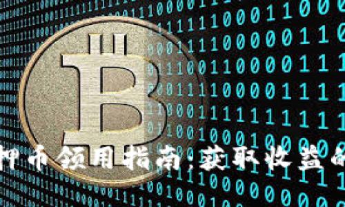 TP钱包质押币领用指南：获取收益的最佳策略