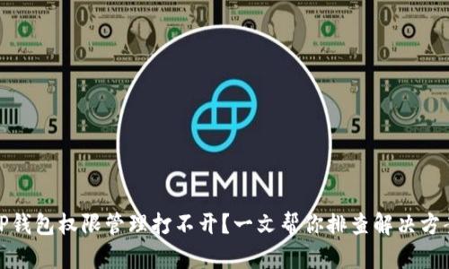 TP钱包权限管理打不开？一文帮你排查解决方案