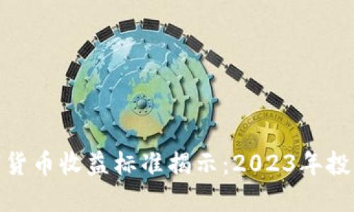 最新数字货币收益标准揭示：2023年投资新机遇