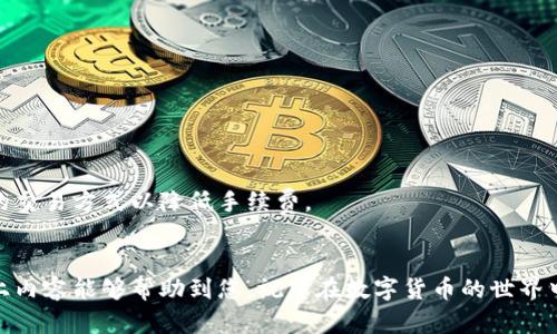  bidaoti 如何在TP钱包中顺利换币？轻松掌握加密货币交易技巧！ / 

 guanjianci TP钱包,换币,加密货币,交易技巧,数字资产 /guanjianci 

引言
随着数字货币的普及和加密资产市场的飞速发展，越来越多的人开始关注如何在各种钱包中进行安全、快速的币种交换。TP钱包作为一款功能强大的多链钱包，提供了便捷的换币服务。无论你是加密货币的新手还是老玩家，了解如何在TP钱包中进行换币都是非常重要的。本篇文章将详细介绍在TP钱包换币的步骤、注意事项，以及一些常见问题的解答，帮助你顺利完成币种交易。

TP钱包简介
TP钱包是一个去中心化的数字资产管理工具，支持多种主流和小众的加密货币。其界面友好，功能齐全，用户可以在其中进行转账、接收、交易和存储等操作。此外，TP钱包还支持DApp（去中心化应用）的接入，使得用户可以在钱包内使用各种去中心化的服务。

如何在TP钱包中换币？
下面，我们将详细解说在TP钱包中换币的具体步骤，确保每一步都能够帮助你快速上手。

h4第一步：下载并安装TP钱包/h4
首先，你需要在手机应用商店（如Apple Store或Google Play）中下载并安装TP钱包。安装完成后，打开APP并完成注册。你可以选择使用邮箱、手机号，或直接通过助记词恢复已有钱包。

h4第二步：创建或导入钱包/h4
若是新用户，可以选择创建新钱包。在创建过程中，你需要安全地保存助记词，这是恢复钱包的重要凭证。切勿分享或丢失助记词。若你已经有账户，可以通过助记词直接导入。无论是新建还是导入，确保私钥的安全性是重中之重。

h4第三步：充值数字资产/h4
钱包创建好后，你需要将数字资产充值到TP钱包中。可以通过转账的方式，将以太坊（ETH）、比特币（BTC）等主流币种转入你的TP钱包。点击“充值”，系统将提供相应的接收地址，你只需将资产发送至该地址即可。

h4第四步：选择换币功能/h4
充值完成后，回到TP钱包的主页，找到“换币”或者“交易”功能。大多数情况下，该功能会在钱包首页的位置，将其点击进入。TP钱包支持多种币对的兑换，例如USDT换ETH、BTC换USDT等，确保你已注册的账户中拥有相应的资产。

h4第五步：选择想要兑换的币种/h4
在换币界面，你需要选择想要用什么币种进行兑换（如BTC），以及想要获取的币种（如ETH）。填写你希望兑换的数量，并且系统会实时显示兑换后可能获得的金额，帮助你更好地计算。

h4第六步：确认交易信息/h4
在确认兑换前，仔细检查所有交易信息，包括手续费、兑换比例及你将得到的币种数量等。确保没有错误后，点击“确认交易”。在这个过程中，交易的安全性和准确性尤为重要。

h4第七步：输入交易密码/h4
为确保交易的安全性，TP钱包通常会要求你输入交易密码。该密码是在账户创建阶段设置的，请妥善保存。输入后，确认交易，系统将开始处理。

h4第八步：等待交易确认/h4
交易提交后，系统会进行处理，通常需要一些时间来确认。这段时间内，你可以在“交易记录”中查看交易状态。确认交易后，相应的币种将会自动添加到你的TP钱包中，你可以随时查看资产余额。

注意事项
在进行换币时，以下注意事项能够帮助你避免潜在的风险和损失：

h41. 勿忘助记词和私钥/h4
助记词和私钥是你控制和访问数字资产的唯一凭证。请妥善保管，避免因意外丢失而造成资产损失。

h42. 关注市场行情/h4
数字货币市场波动性较大，换币时一定要关注市场行情，选择最佳的交易时机。此外，也要留意交易所的手续费，以免可能的损失。

h43. 保持应用更新/h4
为了保障你的资产安全，定期更新应用程序是非常重要的。新版本通常会包含安全补丁和新功能，能够保护你的交易安全。

h44. 小额试水/h4
第一次使用换币功能时，可以考虑先小额兑换，了解流程后再进行大额交易。这能够确保你熟悉操作流程，避免不必要的损失。

常见问题解答
h41. TP钱包支持哪些币种换币？/h4
TP钱包支持多种主流币种的兑换，例如USDT、ETH、BTC等。具体支持的币种可能会随着市场变化而调整，建议在兑换前仔细核对钱包内显示的币种列表。

h42. 换币过程中出现错误怎么办？/h4
若在换币过程中出现错误，请务必保持冷静。首先，确认你输入的信息是否有误。若确认无误，应立即查看交易记录，若遇到问题，尽快联系TP钱包的客服进行处理。

h43. 换币的手续费有多少？/h4
手续费因不同的币种和市场情况而各异。一般情况下，TP钱包会在你确认交易前列出预计的手续费，请耐心查看。在某些情况下，你可能需要根据需求和时间选择不同的交易方式以降低手续费。

总结
在TP钱包中换币看似简单，但其中的细节和注意事项决定了交易的顺利与否。了解每一步的操作流程，确保自身的数字资产安全，是每位用户都应掌握的技能。希望以上内容能够帮助到您，祝您在数字货币的世界中顺利交易，投资获利！