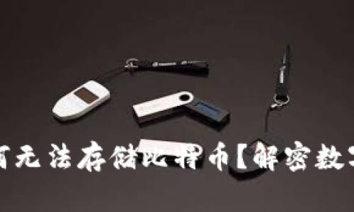 以太坊轻钱包为何无法存储比特币？解密数字货币的跨链之道