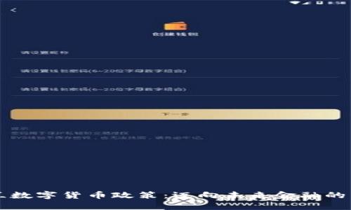 乌克兰数字货币政策：迈向未来金融的新篇章