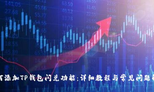 如何添加TP钱包闪兑功能：详细教程与常见问题解答