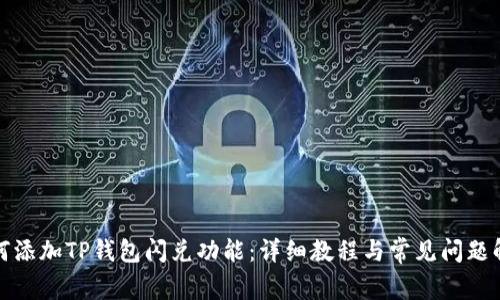 如何添加TP钱包闪兑功能：详细教程与常见问题解答